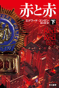 赤と赤（下）