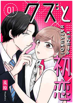 【期間限定　無料お試し版】クズと初恋（１）