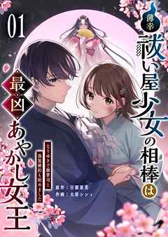 【期間限定　無料お試し版】薄幸祓い屋少女の相棒は最凶あやかし女王～なりゆきで御曹司と偽装婚約も始めました～（１）
