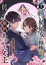 【期間限定　無料お試し版】薄幸祓い屋少女の相棒は最凶あやかし女王～なりゆきで御曹司と偽装婚約も始めました～（１）
