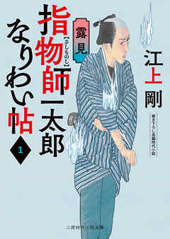 指物師一太郎なりわい帖１　露見