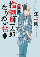 指物師一太郎なりわい帖１　露見