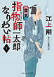 指物師一太郎なりわい帖１　露見
