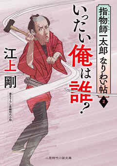いったい俺は誰？　指物師一太郎なりわい帖２