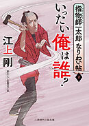 いったい俺は誰？　指物師一太郎なりわい帖２