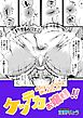 ケツデカお嬢様！！～私の上に立つのは許しませんわ！～