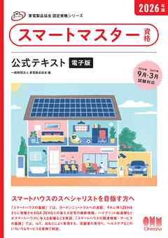家電製品協会　認定資格シリーズ　2026年版　スマートマスター資格　公式テキスト