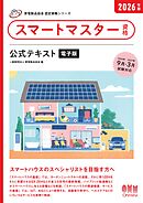 家電製品協会　認定資格シリーズ　2026年版　スマートマスター資格　公式テキスト