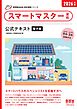 家電製品協会　認定資格シリーズ　2026年版　スマートマスター資格　公式テキスト