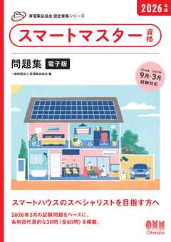 家電製品協会　認定資格シリーズ　2026年版　スマートマスター資格　問題集