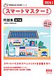 家電製品協会　認定資格シリーズ　2026年版　スマートマスター資格　問題集