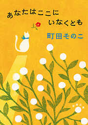 あなたはここにいなくとも（新潮文庫）