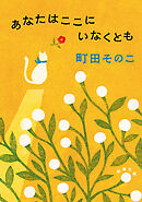 あなたはここにいなくとも（新潮文庫）