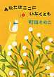 あなたはここにいなくとも（新潮文庫）
