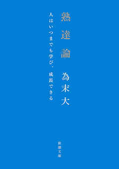 熟達論―人はいつまでも学び、成長できる―（新潮文庫）
