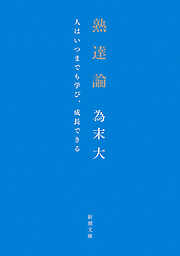 熟達論―人はいつまでも学び、成長できる―（新潮文庫）