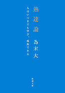 熟達論―人はいつまでも学び、成長できる―（新潮文庫）