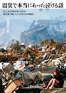 震災で本当にあった泣ける話