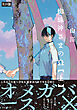 蜘蛛神さまのΩ(上)《R18版》