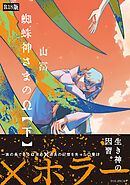 蜘蛛神さまのΩ(下)《R18版》