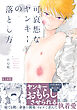 可哀想なヤンキーの落とし方《R18版》