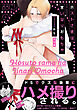 ホストさまは言いなりおもちゃ【コミックス版】《R18版》