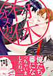有休オメガ《R18版》