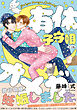 有休オメガ 子守唄《R18版》