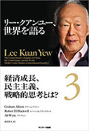 リー・クアンユー、世界を語る３　経済成長、民主主義、戦略的思考とは？