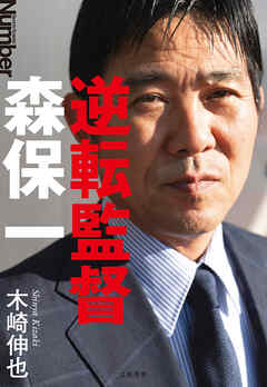 逆転監督　森保一