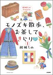 胡桃ちのPresents モノズキ散歩、お茶してきらり（分冊版）
