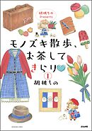 胡桃ちのPresents モノズキ散歩、お茶してきらり（分冊版）　【第1話】