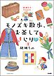 胡桃ちのPresents モノズキ散歩、お茶してきらり（分冊版）　【第1話】