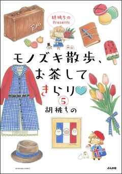 胡桃ちのPresents モノズキ散歩、お茶してきらり（分冊版）