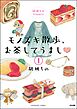 胡桃ちのPresents モノズキ散歩、お茶してうまし（分冊版）　【第1話】