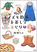 胡桃ちのPresents モノズキ散歩、お茶してぶらり（分冊版）　【第1話】