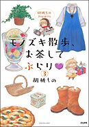 胡桃ちのPresents モノズキ散歩、お茶してぶらり（分冊版）　【第3話】