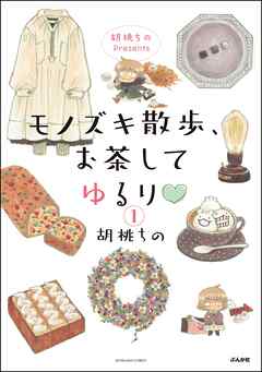 胡桃ちのPresents モノズキ散歩、お茶してゆるり（分冊版）