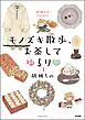 胡桃ちのPresents モノズキ散歩、お茶してゆるり（分冊版）　【第1話】