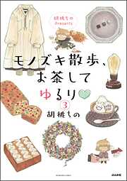 胡桃ちのPresents モノズキ散歩、お茶してゆるり（分冊版）