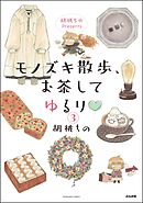 胡桃ちのPresents モノズキ散歩、お茶してゆるり（分冊版）　【第3話】