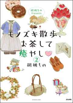 胡桃ちのPresents モノズキ散歩、お茶して癒やし（分冊版）