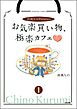 胡桃ちのPresentsお気楽買い物、極楽カフェ（分冊版）　【第1話】