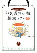 胡桃ちのPresentsお気楽買い物、極楽カフェ（分冊版）　【第3話】