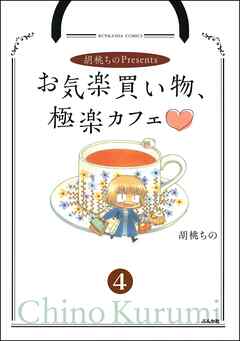 胡桃ちのPresentsお気楽買い物、極楽カフェ（分冊版）