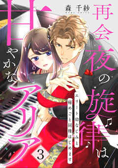【期間限定　無料お試し版】【ピュール】再会夜の旋律は甘やかなアリア～エリート幼なじみと秘めごと同棲はじめます～