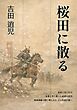 桜田に散る