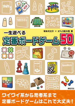 一生遊べる 定番ボードゲーム50