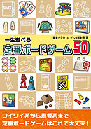 一生遊べる 定番ボードゲーム50