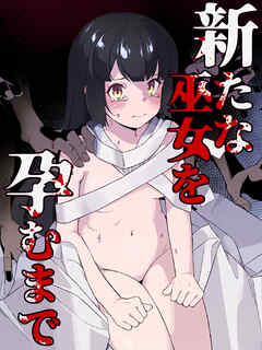 新たな巫女を孕むまで